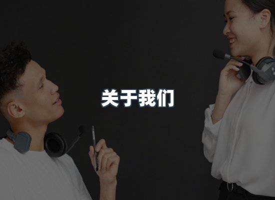 关于我们